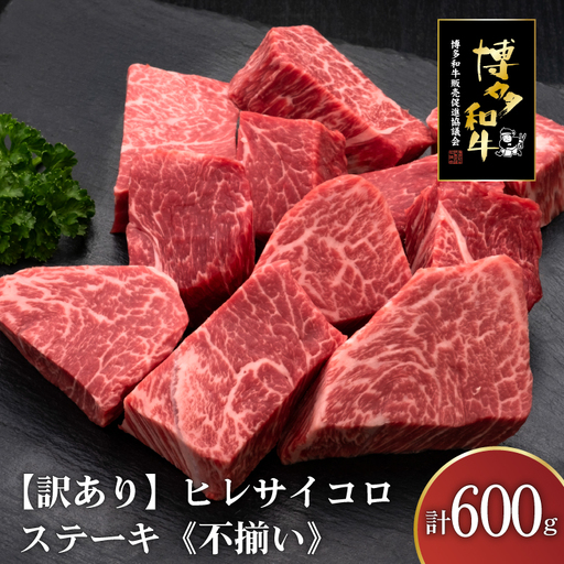訳あり 肉 博多和牛 ヒレサイコロステーキ 600g 肉