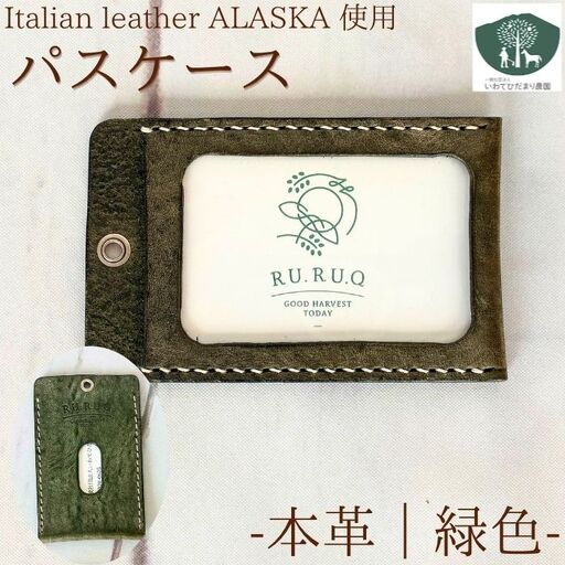 パスケース 緑色 [いわてひだまり農園] 緑 みどり ミドリ green 革 革製品 手作り 障がい者 支援 施設 手作業 イタリアンレザー レザー 牛ショルダー 牛革 おしゃれ シュリンク加工 シンプル ケース カード カード入れ プレゼント メンズ レディース 定期券 学生証 社員証 人気 オススメ おすすめ