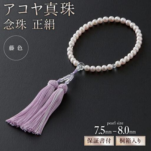 7.5mm-8mmアコヤ真珠念珠(正絹・桐箱付き)「藤色」 I-315