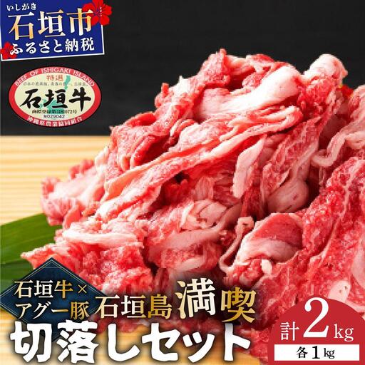 石垣牛×アグー豚（南ぬ豚）石垣島満喫切落しセット（各1kg 計2kg）