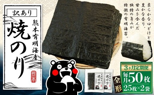 [3ヶ月定期便] 熊本有明産焼のり 50枚(25枚×2袋)(訳あり・全形) のり ノリ 海苔 乾物 熊本県産 国産 焼きのり ミネラル 有明海苔 甘み 独特 香り 旨み 定期 定期便 栄養