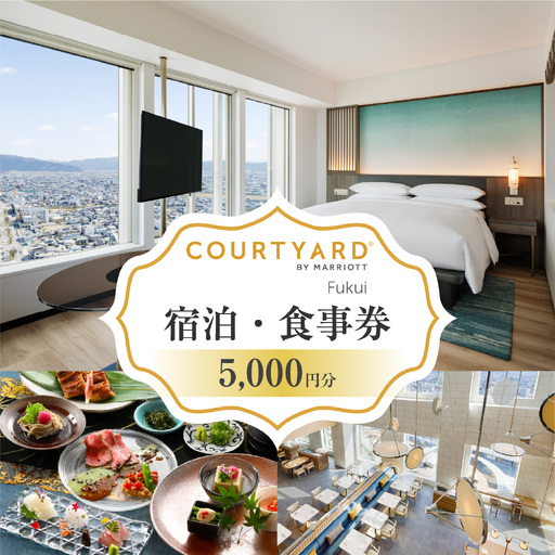 福井駅徒歩2分 コートヤード福井(マリオット)館内共通券 5,000円分 [B-212001] | 宿泊 食事