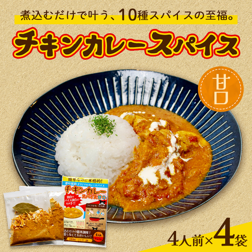 チキンカレー スパイス 【甘口】 4袋セット