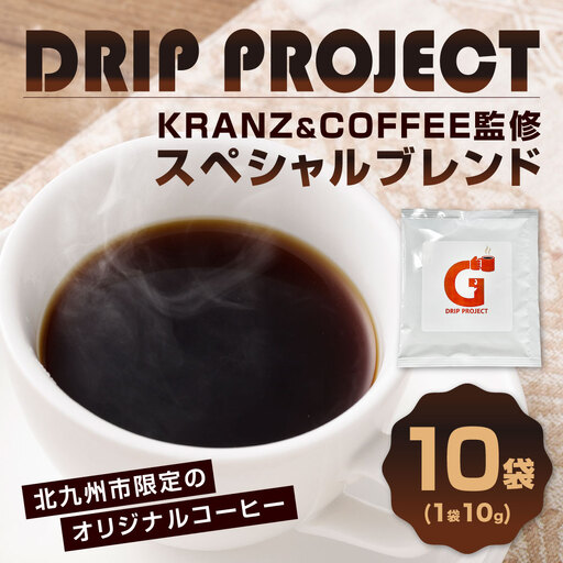 DRIP PROJECT (10袋入り) コーヒー ドリップバッグ コーヒー豆 コク 香り ギフト coffee COFFEE ドリップ 豆 粉 コーヒー粉 スペシャルブレンド 珈琲 ドリップバッグコーヒー KRANZ&COFFEE ブランド 贈り物