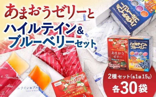 あまおうゼリー・ハイルテイン&ブルーベリーセット 各30包 ゼリー ルテイン ブルーベリー あまおう 乳酸菌 葉酸 サプリメント 美容 いちご 苺 イチゴ おかし お菓子 菓子 スイーツ 健康 酵素 鉄 ゼリータイプ