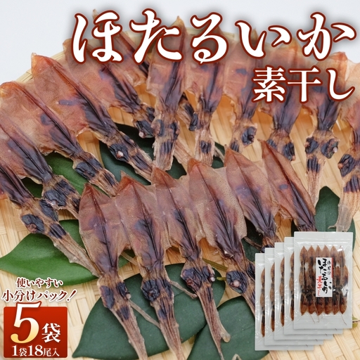 ほたるいか 素干し （18尾） 5袋 〈冷蔵〉 富山県 氷見市 ホタルイカ 干物 特産品 おつまみ