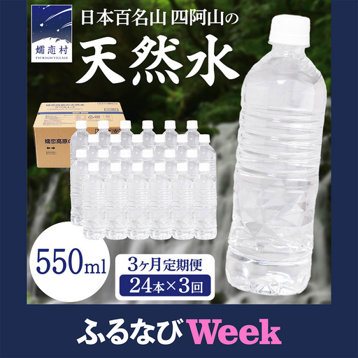 【ふるなびWEEK対象】【 3か月 定期便 】 嬬恋高原 の 天然水 ラベルレス ボトル 550ml × 24本 入 × 3回 [BA046tu]