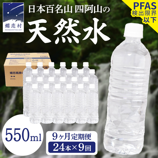 【 9か月 定期便 】 嬬恋高原 の 天然水 ラベルレス 550ml × 24本 入 × 9回 [BA050tu]