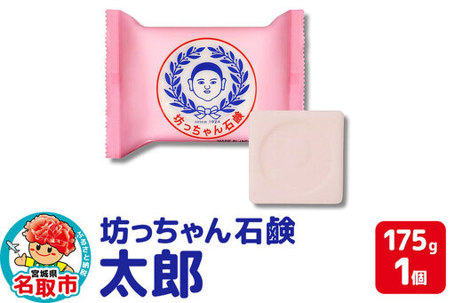 坊っちゃん石鹸 太郎 175g×1個 石鹸 無添加