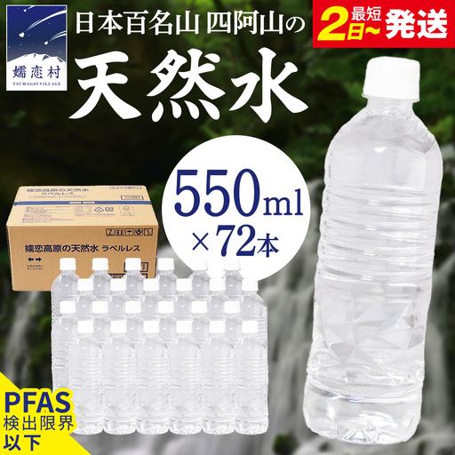 【 最短発送 】 嬬恋高原 の 天然水 ラベルレス ボトル 550ml × 24本 入 × 3箱 [BA059tu]
