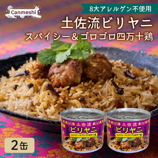土佐流ビリヤニ スパイシー&ゴロゴロ四万十鶏 2缶 セット[1768]