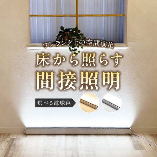 フロアライトでワンランク上の空間演出を実現!床から照らす間接照明