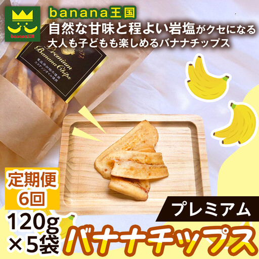【定期便6ヶ月】【軽やかな食感の贅沢おやつ】プレミアムバナナチップス 120g 5袋 ｜ドライフルーツ おやつ スナック お菓子 軽食 スイーツ サクサク おつまみ ギフト プレゼント お配り 家庭用 子供 女性向け おしゃれ お取り寄せ 愛知県 名古屋市