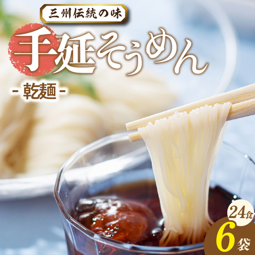 三州高浜手延そうめん/乾麺　6袋（24食入り）_12-412