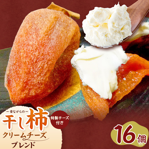 昔ながらの干し柿 クリームチーズブレンド特製チーズ付き 16個 柿 果物 フルーツ かき 高瀬柿 御船藤農園《2026年11月中旬-2027年1月中旬頃出荷》熊本県 御船町 ドライフルーツ 甘味 くだもの 和菓子 熊本県産 おやつ スイーツ