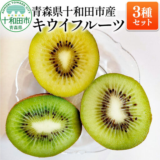 【先行受付】青森県十和田市産 キウイフルーツ3種セット 約1.5kg（各種約500g） 食べ比べ