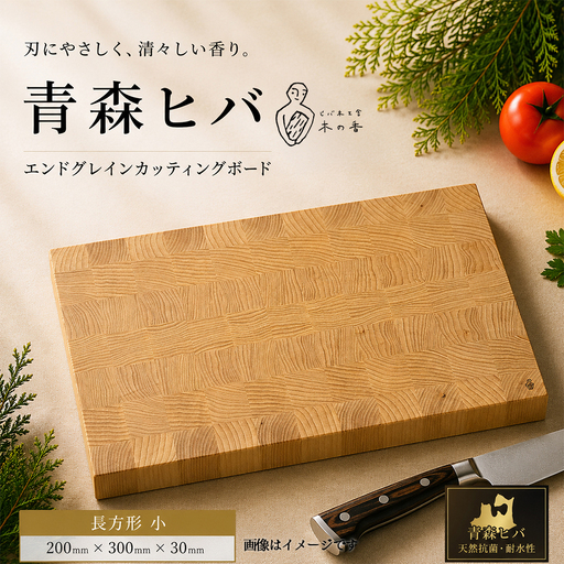 青森ヒバ エンドグレインカッティングボード 長方形 小