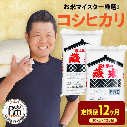【 先行予約 】 12ヶ月 定期便 令和8年産 コシヒカリ 10kg×12回 計120kg