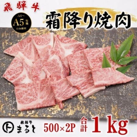飛騨牛霜降り焼き肉牛脂付き 500g×2パック (合計1kg)[配送不可地域:離島]