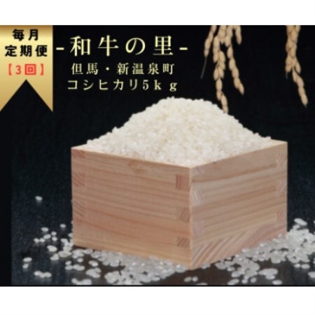 【毎月定期便】和牛の里-但馬・新温泉町 コシヒカリ 精米5kg全3回【4086249】