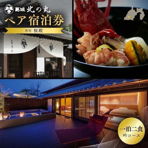 チケット 静岡 葛城 北の丸 桜殿 ペア宿泊券(1泊2食 吟コース)