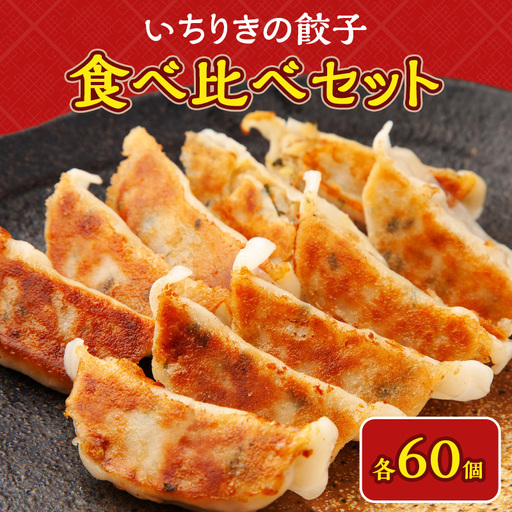 いちりきのとうもろこし餃子60個＆甘口肉餃子60個セット　食品 惣菜 餃子 ぎょうざ ギョーザ おかず おつまみ 食べ比べ セット 冷凍 いちりきのコロッケ 老舗 静岡県 森町