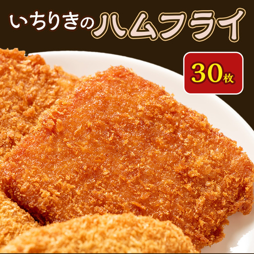 ハムフライ いちりきのハムフライ 30枚 惣菜 冷凍 ハムフライ