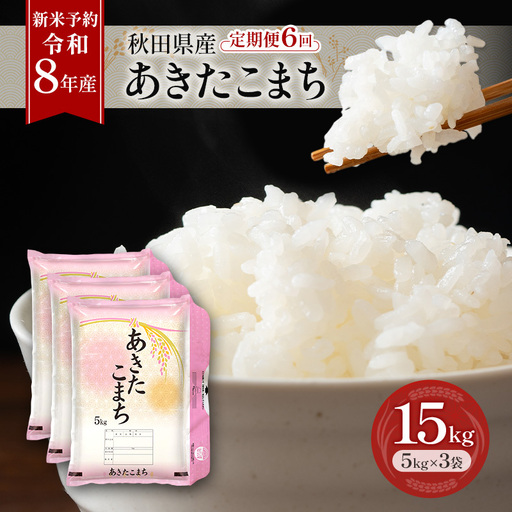 令和8年産 定期便 あきたこまち 15kg 全6回 秋田 米 あきたこまち