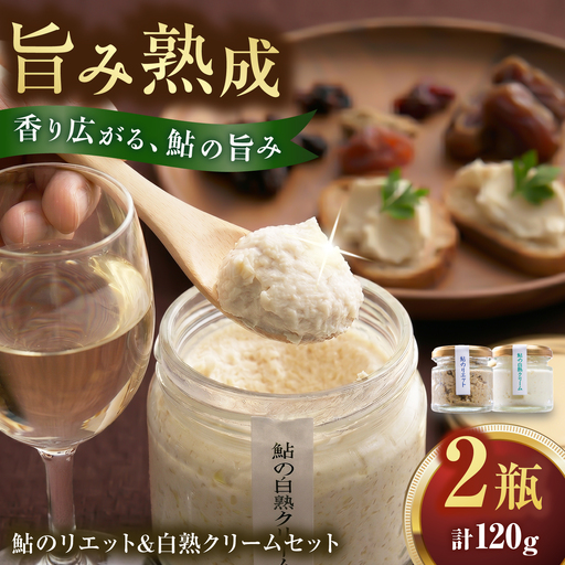 鮎のリエットと鮎の白熟クリームセット 洋食 鮎 おつまみ 岐阜市 / 泉屋物産店[ANJN001]