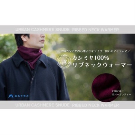 [el alto×藤巻百貨店]カシミヤ100% リブネックウォーマー(杢バーガンディー)