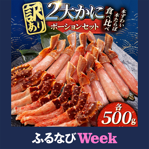 [ふるなびWEEK対象]訳あり(小サイズ)2大かにポーションセット 本ずわい・本たらば 各500g[配送不可地域:離島]