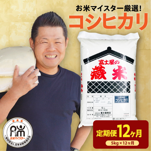 【 先行予約】 12ヶ月 定期便 令和8年産 コシヒカリ 5kg×12回 計60kg