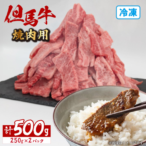 但馬牛 焼肉用 切り落とし 500g(250g×2)国産 牛肉 72-21