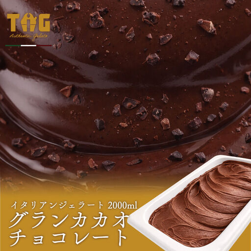 ジェラート ジェラテリア TiG(ティグ)イタリアンジェラート グランカカオチョコレート 2000ml (2L) 大容量 無着色 無香料 秋田 美郷町