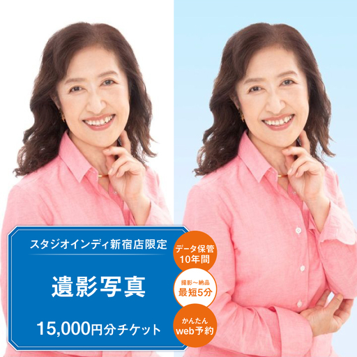 【スタジオインディ新宿店限定】遺影写真15,000円分チケット 0182-018-S07