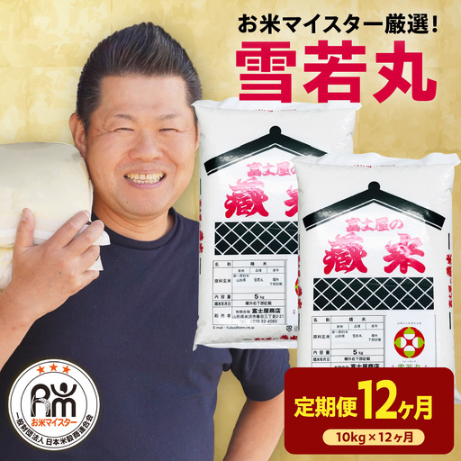 【先行予約】 12ヶ月 定期便 令和8年産 雪若丸 10kg×12回 計120kg