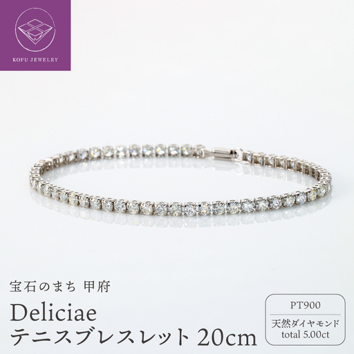 Deliciae テニスブレスレット PT900 天然ダイヤモンド【トータル5.00ct】20cm DTB-7-PT-0501-S20