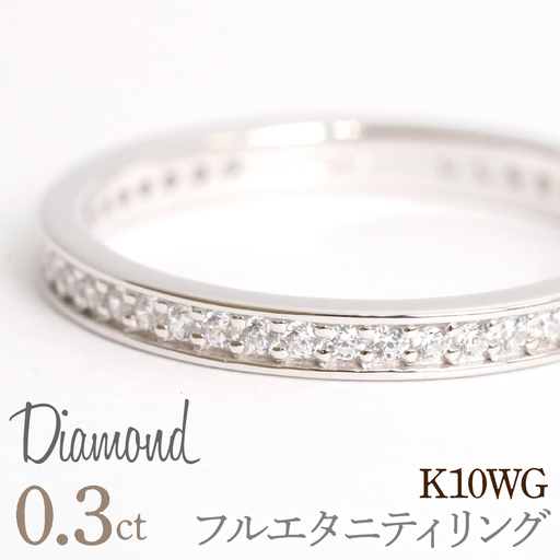 0.3ct フルエタニティリング ホワイトゴールド 管理番号RTJ-013 246-004-b