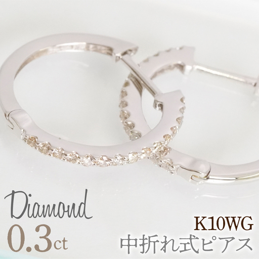 0.3ct 中折れ式ピアス ホワイトゴールド 管理番号RTJ-020 246-005-b