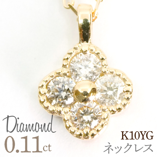 0.11ｃｔ 10金 ネックレス イエローゴールド 管理番号RTJ-022 246-007-a
