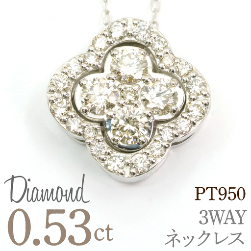 0.53ct PT950 3WAYネックレス 管理番号RTJ-055 246-010
