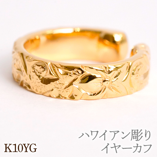 ハワイアン彫り イヤーカフ イエローゴールド 管理番号RTJ-068 246-011-a
