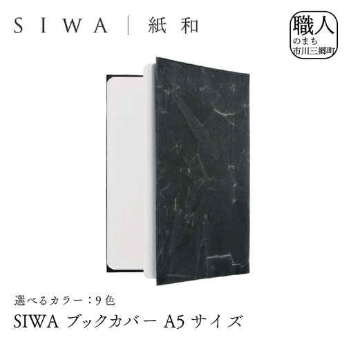 SIWA ブックカバー A5サイズ　ブラック[5839-9948]