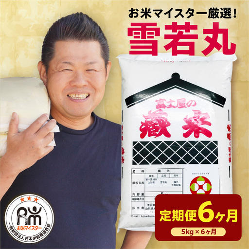 【先行予約】6ヶ月 定期便 令和8年産 雪若丸 5kg×6回 計30kg