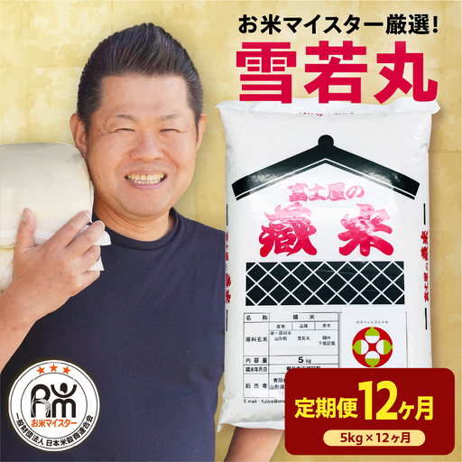 【先行予約】12ヶ月 定期便 令和8年産 雪若丸 5kg×12回 計60kg