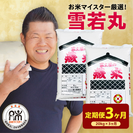 【先行予約】3ヶ月 定期便 令和8年産 雪若丸 20kg×3回 計60kg