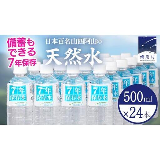 【 最短発送 】嬬恋銘水 7年 保存水　500ml × 24本 入 水 ミネラルウォーター [BA066tu]