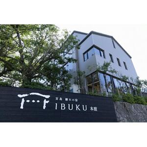 宮島離れの宿IBUKU 本館[季節の会席宿泊プラン・1泊2食ペア宿泊券]