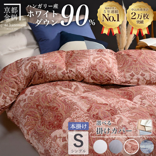 【ピンク（柄）】羽毛布団 本掛け布団 シングル 選べる カバー付き ハンガリーホワイトダウン90％ アクア＋カバー