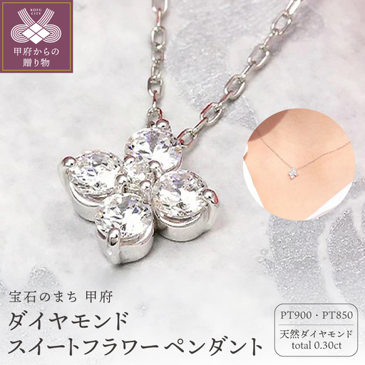 Pt900 0.30ct ダイヤモンド スイートフラワー ペンダント-